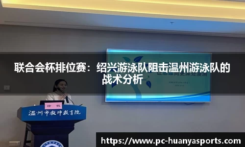 联合会杯排位赛：绍兴游泳队阻击温州游泳队的战术分析