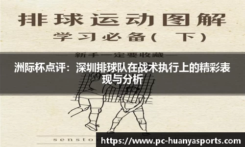 洲际杯点评：深圳排球队在战术执行上的精彩表现与分析