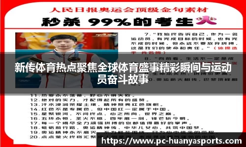 新传体育热点聚焦全球体育盛事精彩瞬间与运动员奋斗故事