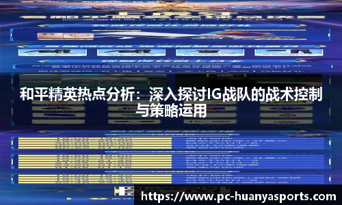 和平精英热点分析：深入探讨IG战队的战术控制与策略运用