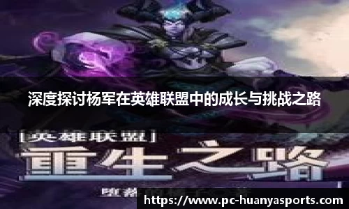 深度探讨杨军在英雄联盟中的成长与挑战之路