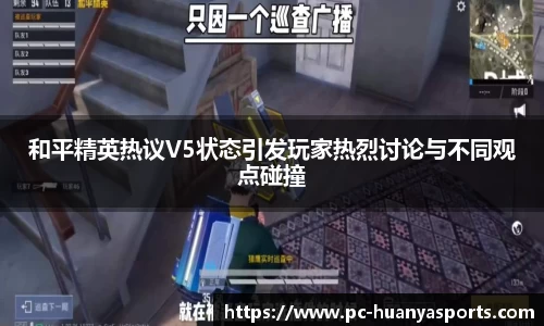 和平精英热议V5状态引发玩家热烈讨论与不同观点碰撞