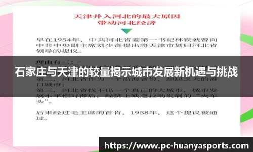石家庄与天津的较量揭示城市发展新机遇与挑战