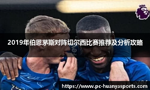 2019年伯恩茅斯对阵切尔西比赛推荐及分析攻略